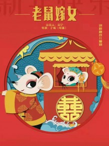 兒童創新融合劇《老鼠嫁女》