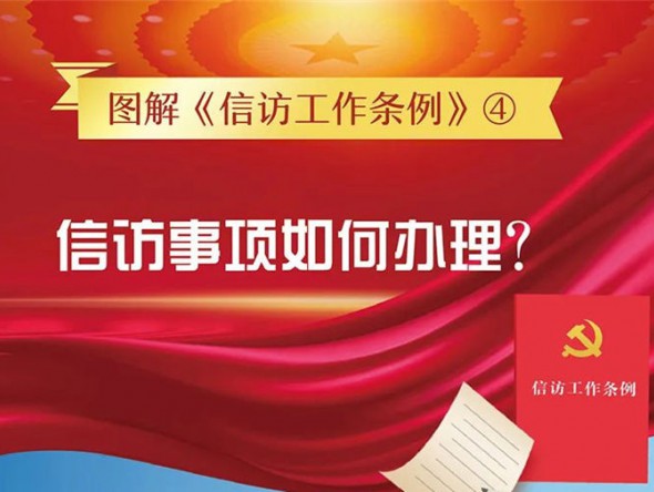 【圖解信訪工作條例④】信訪事項如何辦理？需要注意這些方面