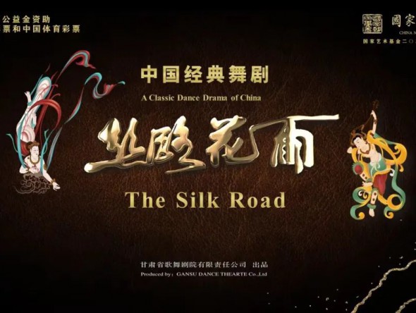 夢回絲路·“花雨”翩躚——國家藝術(shù)基金2022年度傳播交流推廣資助項(xiàng)目舞劇《絲路花雨》巡演燃情上演