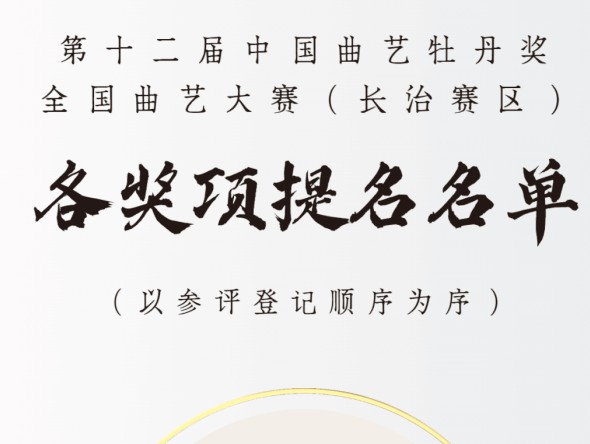 第十二屆中國曲藝牡丹獎(jiǎng)全國曲藝大賽（長治賽區(qū)）各獎(jiǎng)項(xiàng)提名名單