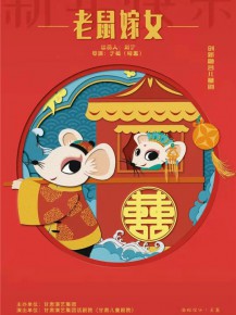 【演出】兒童創新融合劇《老鼠嫁女》來啦！陪孩子們一起度過歡樂暑假！