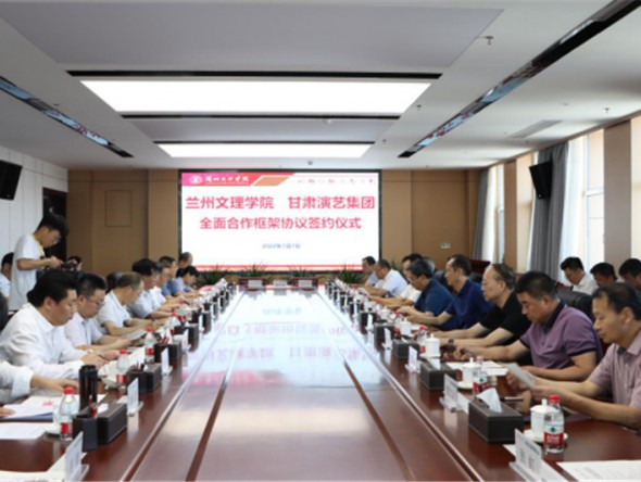 甘肅演藝集團與蘭州文理學院簽訂全面合作框架協議