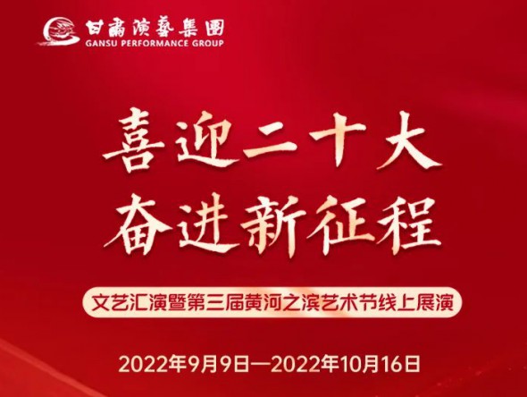 【演出預告】“喜迎二十大 奮進新征程”文藝匯演暨第三屆黃河之濱藝術節線上展演持續進行，每晚19:30與您云端相約，不見不散！