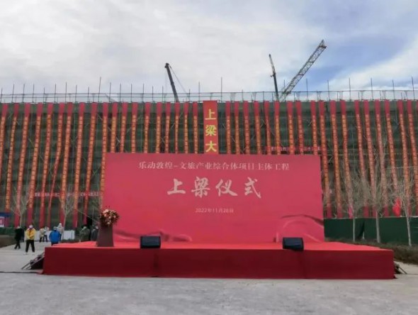 “樂動敦煌-文旅產業綜合體”項目主體工程順利完工