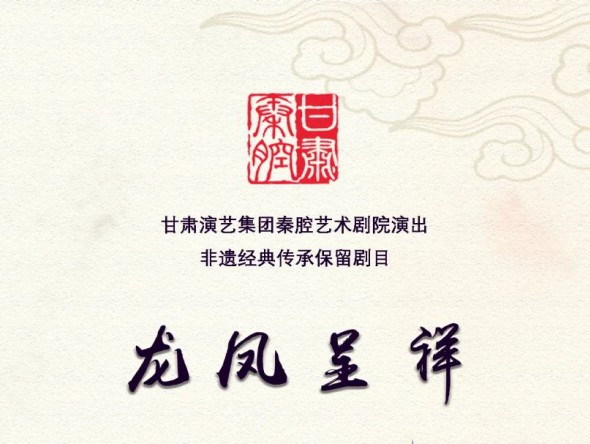 甘肅秦腔藝術劇院2023年元旦演出預告