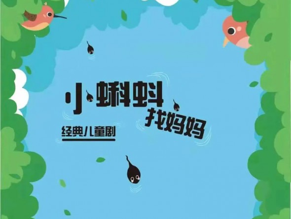 和“小蝌蚪”一起迎元旦、跨新年！