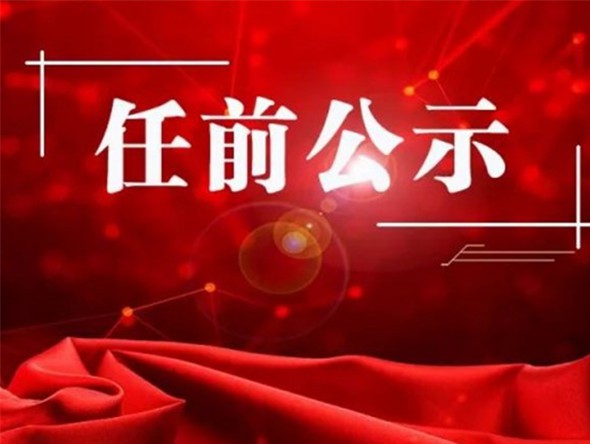 甘肅演藝集團關于干部任前公示的公告
