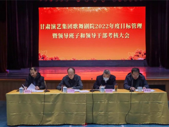甘肅演藝集團(tuán)考核組對(duì)歌舞劇院開展2022年度目標(biāo)管理暨領(lǐng)導(dǎo)班子和領(lǐng)導(dǎo)干部考核