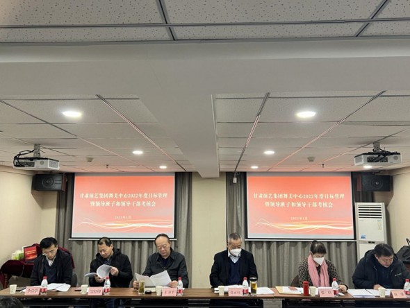 甘肅演藝集團(tuán)舞美中心召開2022年度 目標(biāo)管理暨領(lǐng)導(dǎo)班子和領(lǐng)導(dǎo)干部考核會