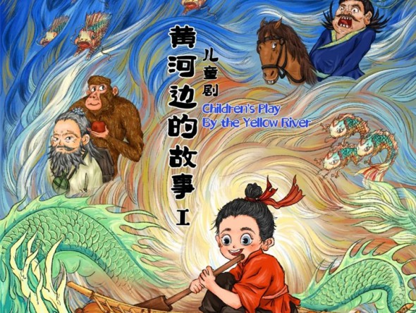 甘肅首部原創兒童劇《黃河邊的故事》開講啦！