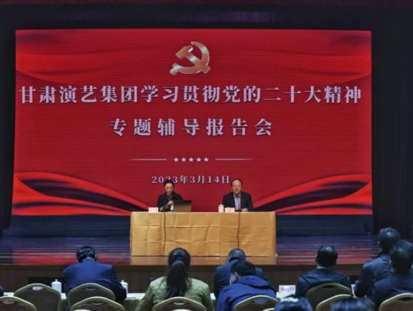 “三抓三促”行動進行時|甘肅演藝集團召開學習貫徹黨的二十大精神專題輔導報告會