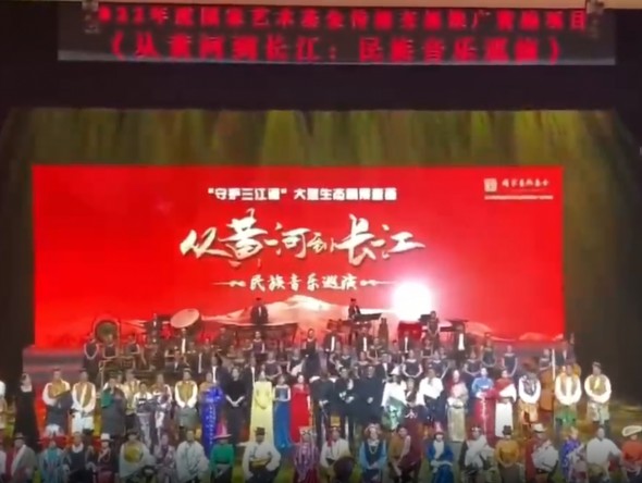 國(guó)家藝術(shù)基金2022年度傳播交流推廣項(xiàng)目“守護(hù)三江源”大型生態(tài)情景音畫(huà)《從黃河到長(zhǎng)江：民族音樂(lè)巡演》在西寧奏響