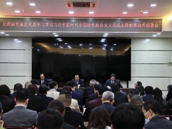 甘肅演藝集團召開學習貫徹習近平新時代中國特色社會主義思想主題教育動員部署會