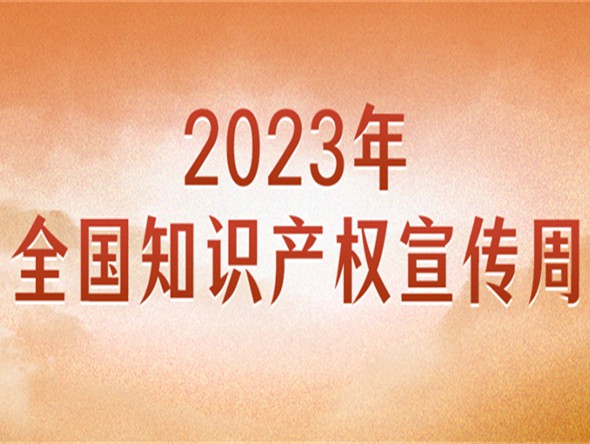 官宣！2023年全國知識產權宣傳周主題來了