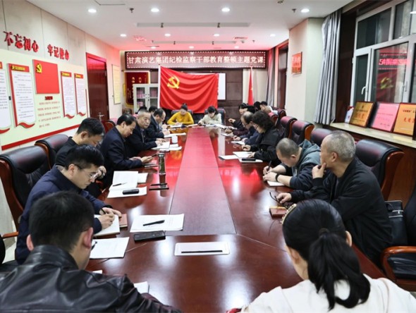 甘肅演藝集團紀委召開紀檢監察干部教育整頓主題黨課