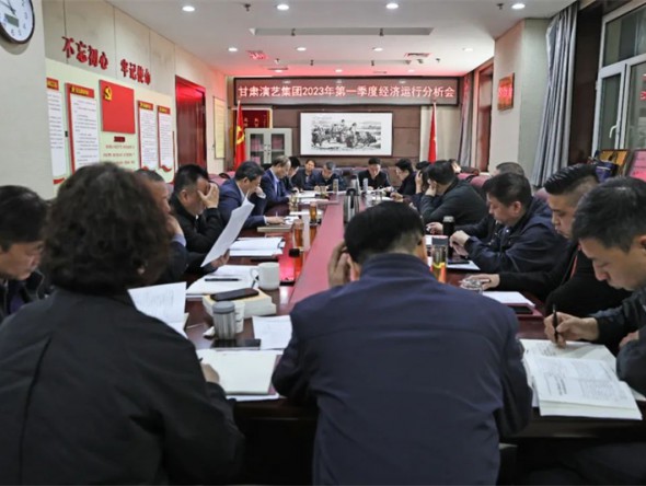 甘肅演藝集團召開2023年一季度經營分析會