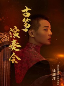 【演出】5月27日，和任洲洋來一場純“箏”的邂逅！
