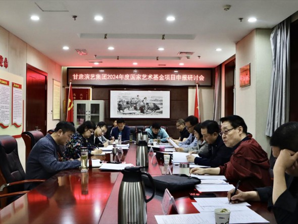 甘肅演藝集團召開2024年度國家藝術基金申報項目專題評審會