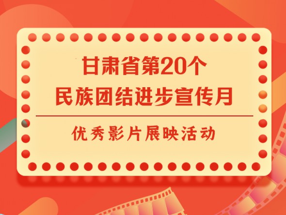 宣傳月｜甘肅省第20個民族團結進步宣傳月優秀影片展映 ——《絲路拾遺-華銳藏族民歌篇》