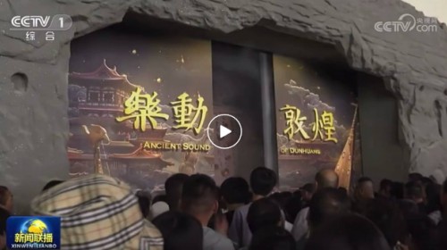 上【新聞聯播】啦！樂動敦煌-文旅產業綜合體正式啟用
