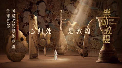 全球首座洞窟式沉浸體驗劇場“落戶”敦煌
