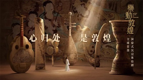 天花板級別演出！《絲路花雨》姊妹篇《樂動敦煌》重磅呈現！