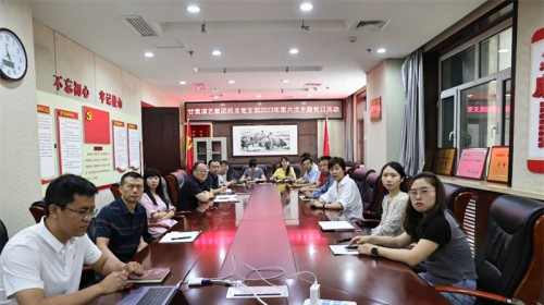 甘肅演藝集團機關黨支部開展廉政教育主題黨日活動