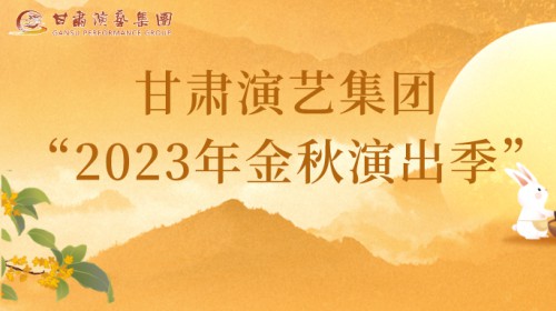甘肅演藝集團“2023年金秋演出季”來啦！