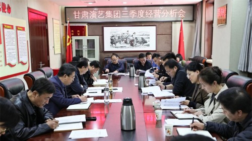 甘肅演藝集團召開三季度經營分析會