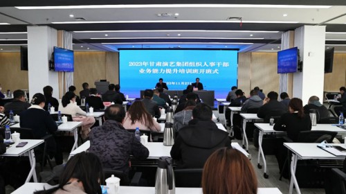 甘肅演藝集團舉辦組織人事干部能力提升培訓班