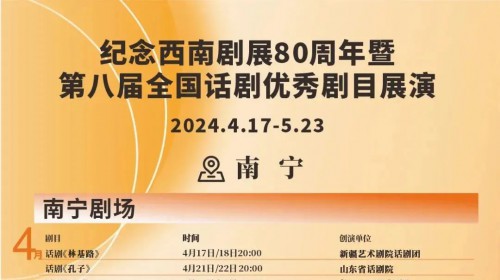 紀念西南劇展80周年暨第八屆全國話劇優秀劇目展演