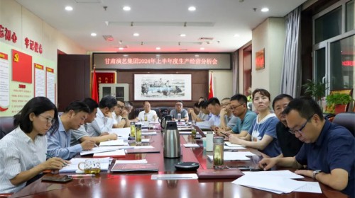 甘肅演藝集團召開2024年半年度生產經營分析會