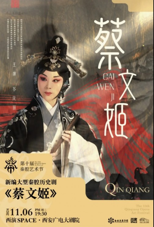 秦腔瑰寶，共賞經(jīng)典：甘肅秦腔藝術(shù)劇院《蔡文姬》及優(yōu)秀折子戲即將驚艷亮相第十屆秦腔藝術(shù)節(jié)