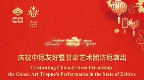 歡樂春節·魅力絲路——慶祝中厄友好暨甘肅藝術團訪厄演出圓滿成功