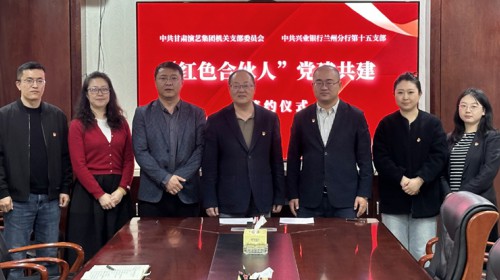 賡續(xù)紅色血脈，共建凝聚合力—甘肅演藝集團(tuán)機(jī)關(guān)黨支部與興業(yè)銀行蘭州分行第十五支部開展“紅色合伙人”黨建共建活動(dòng)